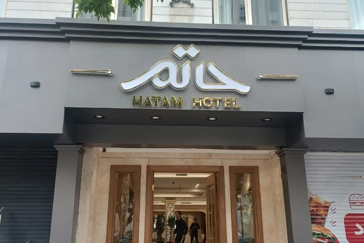 هتل آپارتمان حاتم